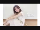 【おひる】flos 踊ってみた