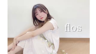 【おひる】flos 踊ってみた