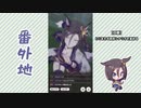 【実況】ウマ娘 プリティーダービー番外地100【エアグルーヴ育成編8】