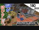 《Minecraft》てきとうサバイバル180話目。〜銅は錆びるんです。爆弾のために爆発するんです。〜