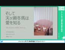 【第2回SideM学会】#11 そして天ヶ瀬冬馬は愛を知る【アーカイブ】