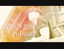 夜明けと蛍 【 n-buna 】 covered by YOPPON