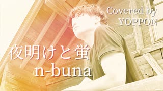 夜明けと蛍 【 n-buna 】 covered by YOPPON