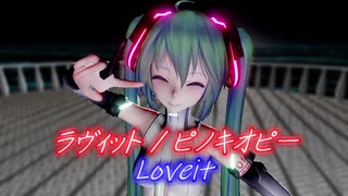 【MMDモーション配布あり】ラヴィット loveit / ピノキオピー 【Ray-MMD】