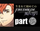 生まれて初めてのファイアーエムブレム　part32