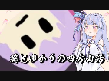 葵とゆかりの四方山話