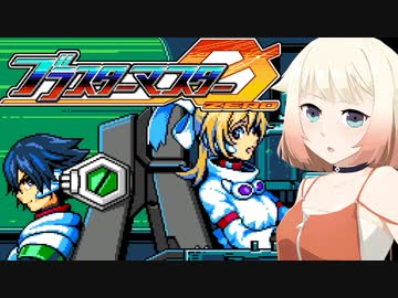 【CeVIO実況】ARIAαアステリズム パート3【ブラスターマスターゼロ】