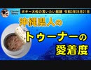 沖縄県人のトゥーナー愛　ボギー大佐の言いたい放題　2021年08月21日　21時頃　放送分