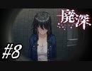 【廃深】ピアノ線と脱出と覗き穴#8【実況プレイ】