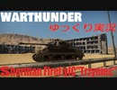 【WarThunder】ShermanFirefly