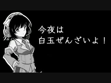 今夜は白玉ぜんざいよ！ 104飯目