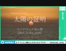 【第2回SideM学会】#12 太陽の証明【アーカイブ】