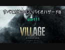 【バイオハザードヴィレッジ】すべてがおかしいバイオハザード８ part11