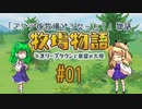 【ゆっくり実況】アプデ後牧場どうなった？物語_01【オリーブタウンと希望の大地】