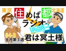 住めば都ラジオはいぱー＃4-3【君は冥土様・人理焼却】