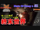 【 State Of Decay 2】 ゾンビサバイバル ゆっくり実況 ブレイグハート討伐 #2