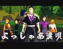 【鬼滅の刃MMD】よっしゃあ漢唄