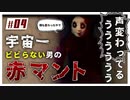 赤マントとかいうホラーゲームも宇宙一ビビらない男にかかればこんなもんよ part04【ホラゲ実況】
