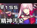 【実況】落ちこぼれ魔術師と7つの異聞帯【Fate/GrandOrder】155日目