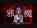 【UTAU音源配布】邪魔【UTAUカバー】