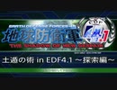 【EDF4.1】土遁の術 in EDF4.1 その1 ～探索編～【バグあり】