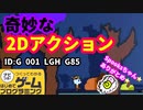 【はじめてゲームプログラミング】奇妙だけど可愛いらしいアクションゲーム（ID公開）【はじプロ】