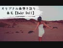 【オリジナル曲☆歌ってみた☆演奏してみた】100曲作曲挑戦中‼︎（12/100曲）【曲名:BabyDoll】
