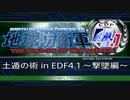 【EDF4.1】土遁の術 in EDF4.1 その2 ～撃墜編～【バグあり】