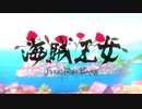海賊王女 Fena: Pirate Princess OP「海と真珠」