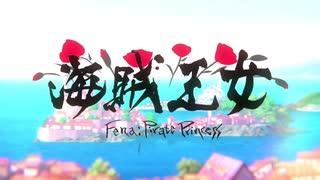 海賊王女 Fena: Pirate Princess OP「海と真珠」