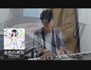 内田真礼 - 金色の勇気.  Keyboard Cover By Aut Pethaun
