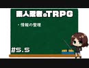 【TRPG動画】素人ニンジャのシノビガミTRPG　Part5.5【シノビガミ】