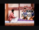 PS トワイライトシンドローム 究明編 Part8 【第六の噂④】