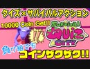 【サバイバルクイズシティ】ついに真の勝ち組となった……か？の巻【実況】