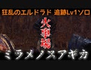 【MHW:I】歴戦王マム・タロト追跡Lv1ソロ　火事場狩猟笛　ミラメノスアギカ