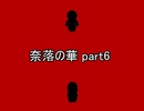 地獄に落ちました『奈落の華』2人実況 part6