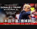 2021年8月21日 第45代トランプ大統領 演説 LIVE_ President Donald J Trump in Cullman, AL  【日本語字幕・機械翻訳】