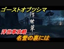 ゴーストオブツシマ　浮世草攻略　名誉の裏には　＃２６【Ghost of Tsushima Director's Cut】