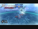 広大な世界での復讐と創世の物語【Xenoblade実況】#11