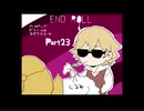 【END ROLL】ハッピーでドリームなライフスタート【part23】