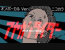 ニコカラ／アヤカシライダー／on vocal