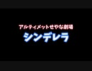 【ゆっくり茶番】アルティメットせやな劇場「シンデレラ」