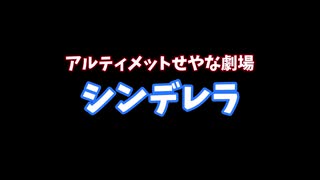 【ゆっくり茶番】アルティメットせやな劇場「シンデレラ」