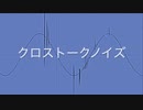 クロストークノイズ　【オリジナル曲】【SynthesizerV】【ゲンブ】