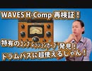 WAVES H Comp再検証！やっぱりスネアには使えないが、ドラムバスには超使える！H Comp特有のコンプレッションカーブを発見！