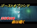 ゴーストオブツシマ　浮世草攻略　森は囁く　＃２７【Ghost of Tsushima Director's Cut】