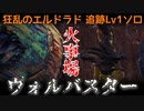 【MHW:I】歴戦王マム・タロト追跡Lv1ソロ　散弾ヘビィボウガン(火事場)　ヴォルバスター