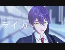 【にじさんじMMD】ライカ【剣持刀也誕生日2021】