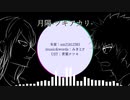 【人力とある】月陽-ツキアカリ-（2021.08.21）