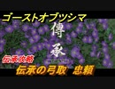 ゴーストオブツシマ　伝承攻略　伝承の弓取 忠頼　＃２８【Ghost of Tsushima Director's Cut】